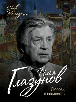 cover image of Илья Глазунов. Любовь и ненависть